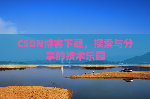 CSDN博客下载，探索与分享的技术乐园